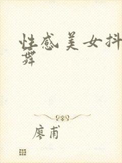 性感美女抖胸热舞