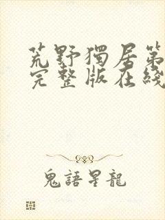 荒野独居第三季完整版在线观看