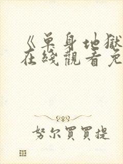 《单身地狱5》在线观看免费2026