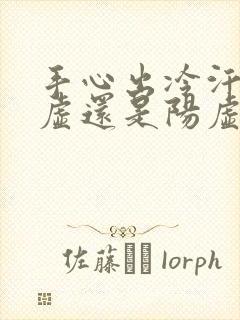 手心出冷汗是阴虚还是阳虚