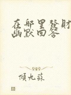 在哪里发财怎么幽默回答