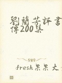 刘兰芳评书岳飞传200集