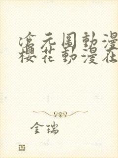 沧元图动漫免费樱花动漫在线