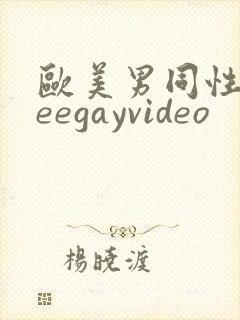 欧美男同性freegayvideo封面