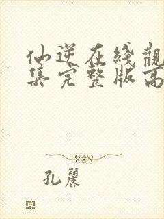 仙逆在线观看全集完整版高清124集