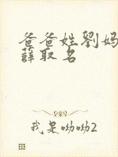 爸爸姓刘妈妈姓薛取名