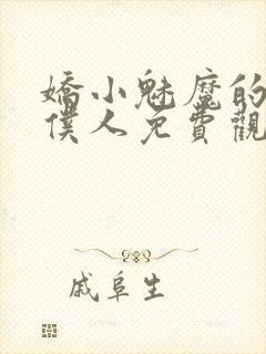 娇小魅魔的忠实仆人免费观看第一季全集封面