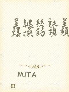 美腿丝袜美女被爆操的视频