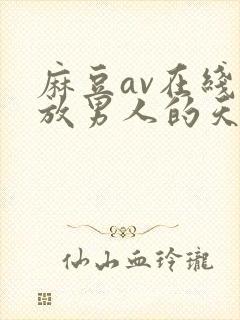 麻豆av在线播放男人的天堂