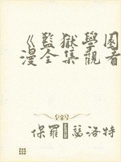 《监狱学园》动漫全集观看三米影视