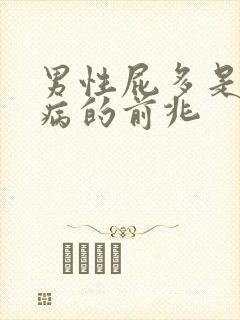 男性屁多是什么病的前兆