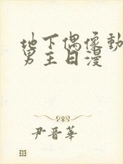 地下偶像动漫双男主日漫