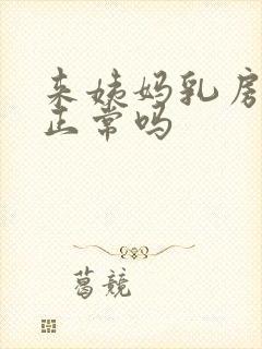 来姨妈乳房胀痛正常吗