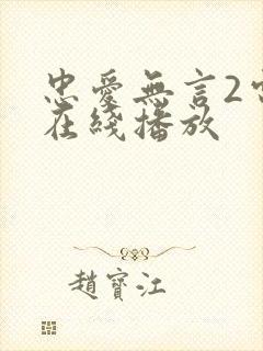 忠爱无言2电影在线播放