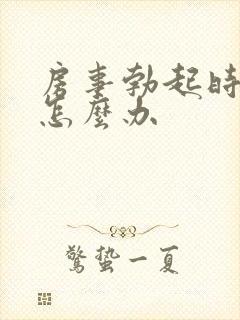 房事勃起时间短怎么办