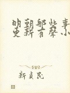 明朝那些事儿王更新有声小说 王更新封面