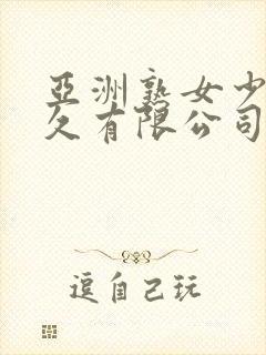 亚洲熟女少妇久久有限公司