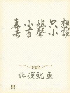 表小姐只想活下去有声小说在线收听