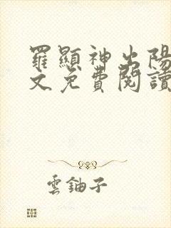 罗显神出阳神全文免费阅读