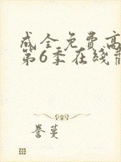 成全免费高清版第6季在线观看