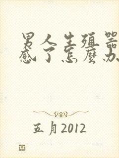 男人生殖器太敏感了怎么办