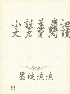 小说叶尘池瑶全文免费阅读