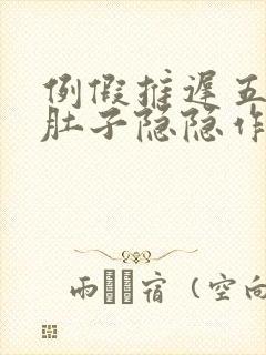 例假推迟五天了肚子隐隐作痛