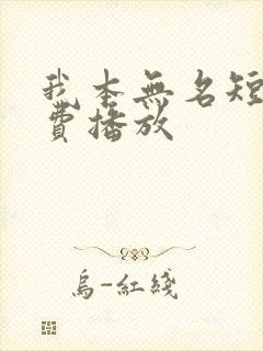 我本无名短剧免费播放封面