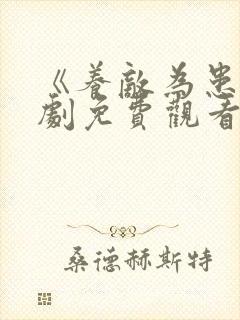 《养敌为患》短剧免费观看全集