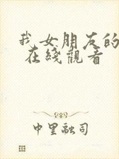 我女朋友的妈妈 在线观看