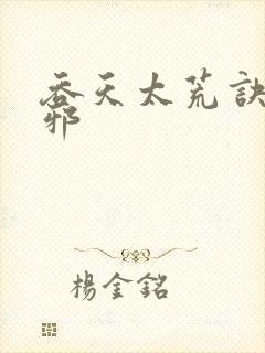 吞天太荒诀柳无邪