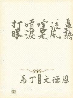 打喷嚏流鼻涕流眼泪是风热感冒还是风寒感冒
