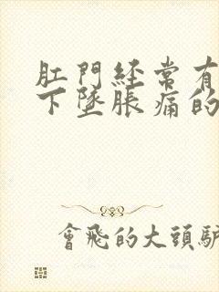 肛门经常有一种下坠胀痛的感觉什么原因封面