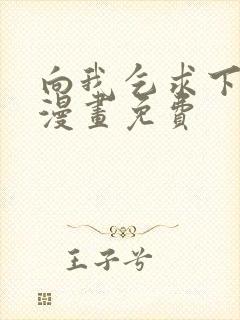 向我乞求下拉式漫画免费