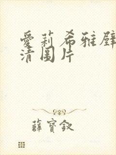 爱莉希雅壁纸高清图片