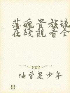 落魄贵族琉璃川在线观看全集高清樱