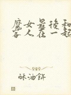 魔女最后和那个客人在一起动漫