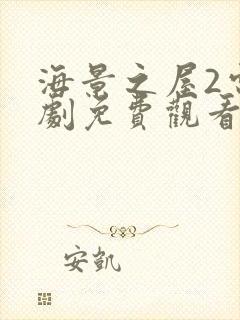 海景之屋2电视剧免费观看完整版高清