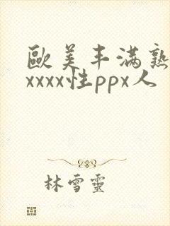 欧美丰满熟妇xxxxx性ppx人封面