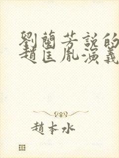 刘兰芳说的评书赵匡胤演义