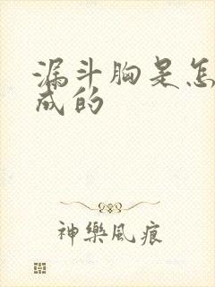 漏斗胸是怎样造成的