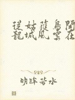 从姑获鸟开始之龙城风云在线观看封面