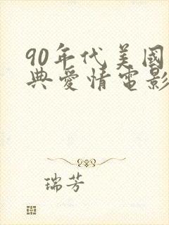 90年代美国经典爱情电影排名