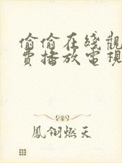 偷偷在线观看免费播放电视剧大全网