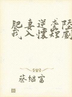 肥妻逆袭陆总宠我入怀短剧封面