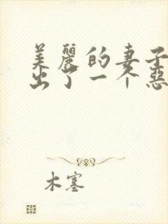 美丽的妻子你放出了一个恶魔封面