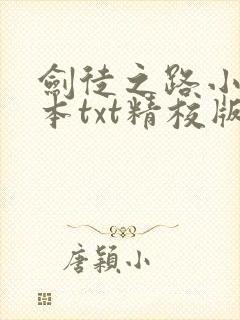 剑徒之路小说全本txt精校版