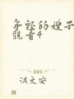 年轻的嫂子在线观看4