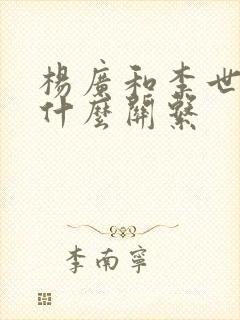 杨广和李世民是什么关系