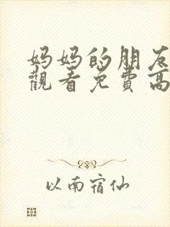 妈妈的朋友在线观看免费高清